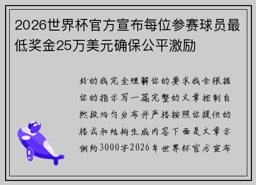 2026世界杯官方宣布每位参赛球员最低奖金25万美元确保公平激励