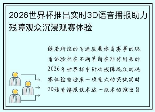 2026世界杯推出实时3D语音播报助力残障观众沉浸观赛体验