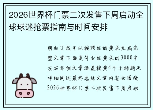 2026世界杯门票二次发售下周启动全球球迷抢票指南与时间安排