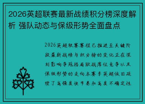 2026英超联赛最新战绩积分榜深度解析 强队动态与保级形势全面盘点