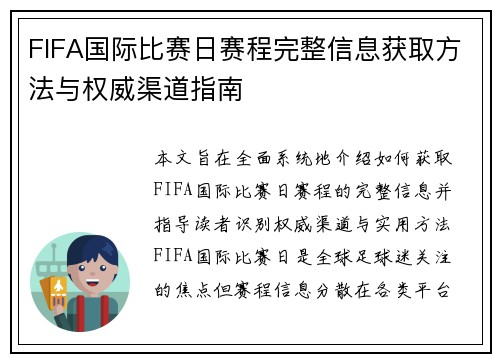 FIFA国际比赛日赛程完整信息获取方法与权威渠道指南
