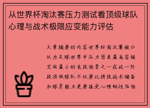 从世界杯淘汰赛压力测试看顶级球队心理与战术极限应变能力评估