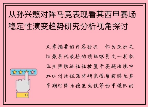 从孙兴慜对阵马竞表现看其西甲赛场稳定性演变趋势研究分析视角探讨