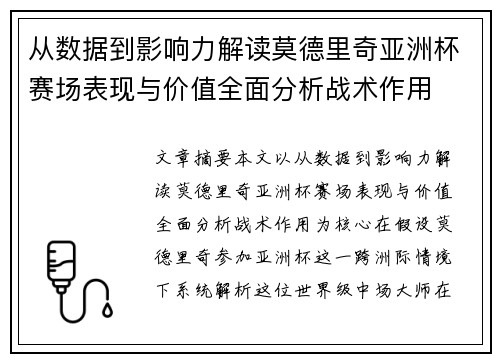从数据到影响力解读莫德里奇亚洲杯赛场表现与价值全面分析战术作用