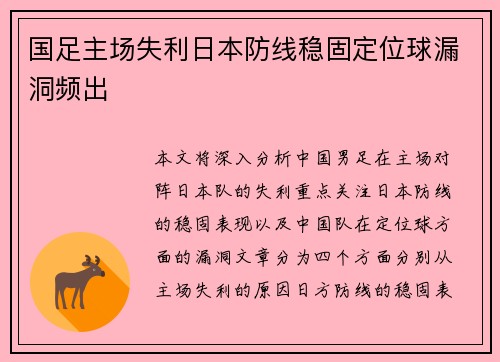 国足主场失利日本防线稳固定位球漏洞频出