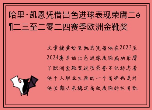 哈里·凯恩凭借出色进球表现荣膺二零二三至二零二四赛季欧洲金靴奖