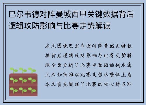 巴尔韦德对阵曼城西甲关键数据背后逻辑攻防影响与比赛走势解读