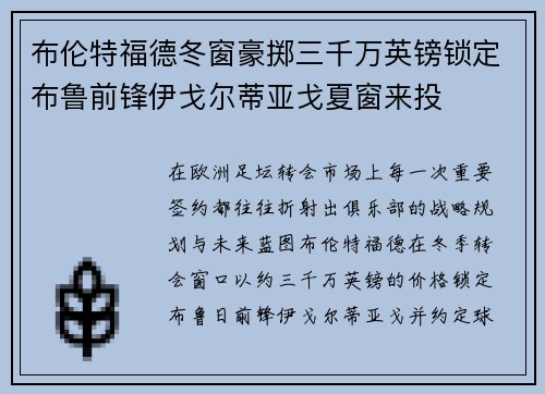 布伦特福德冬窗豪掷三千万英镑锁定布鲁前锋伊戈尔蒂亚戈夏窗来投