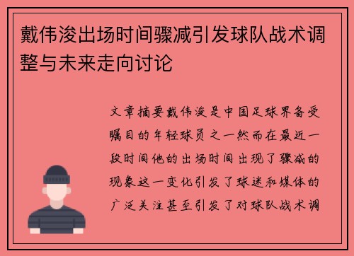 戴伟浚出场时间骤减引发球队战术调整与未来走向讨论