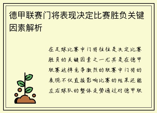 德甲联赛门将表现决定比赛胜负关键因素解析