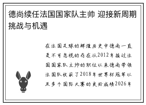 德尚续任法国国家队主帅 迎接新周期挑战与机遇