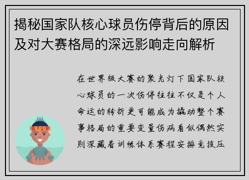 揭秘国家队核心球员伤停背后的原因及对大赛格局的深远影响走向解析