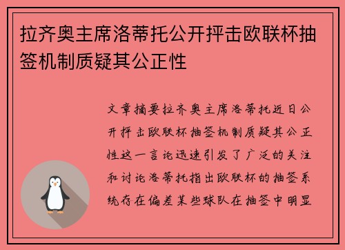 拉齐奥主席洛蒂托公开抨击欧联杯抽签机制质疑其公正性