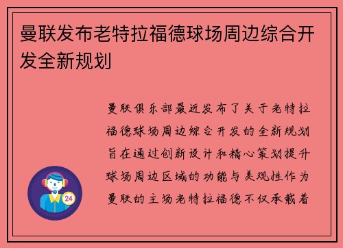 曼联发布老特拉福德球场周边综合开发全新规划