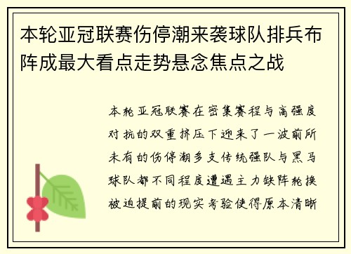 本轮亚冠联赛伤停潮来袭球队排兵布阵成最大看点走势悬念焦点之战