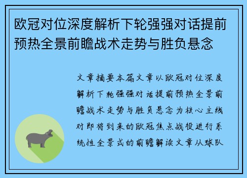 欧冠对位深度解析下轮强强对话提前预热全景前瞻战术走势与胜负悬念