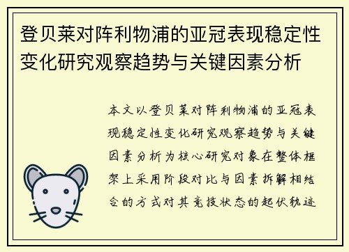 登贝莱对阵利物浦的亚冠表现稳定性变化研究观察趋势与关键因素分析