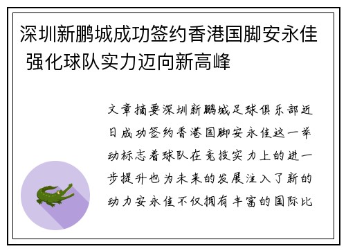 深圳新鹏城成功签约香港国脚安永佳 强化球队实力迈向新高峰