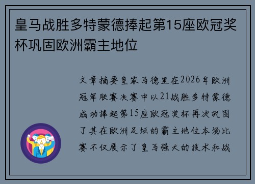 皇马战胜多特蒙德捧起第15座欧冠奖杯巩固欧洲霸主地位