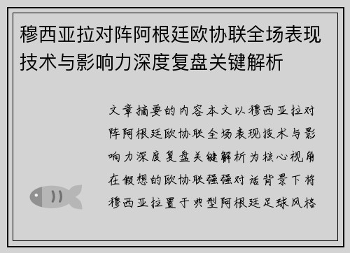 穆西亚拉对阵阿根廷欧协联全场表现技术与影响力深度复盘关键解析