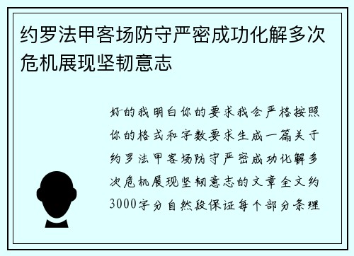 约罗法甲客场防守严密成功化解多次危机展现坚韧意志