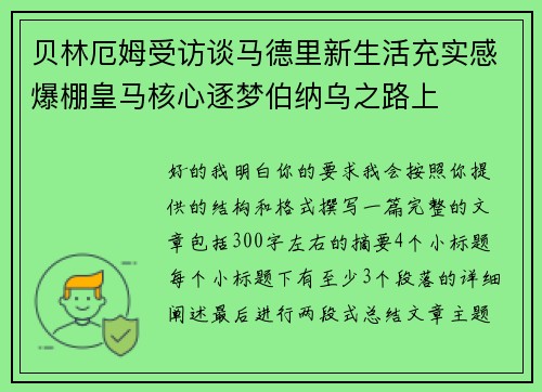 贝林厄姆受访谈马德里新生活充实感爆棚皇马核心逐梦伯纳乌之路上