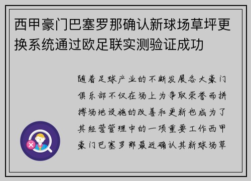 西甲豪门巴塞罗那确认新球场草坪更换系统通过欧足联实测验证成功