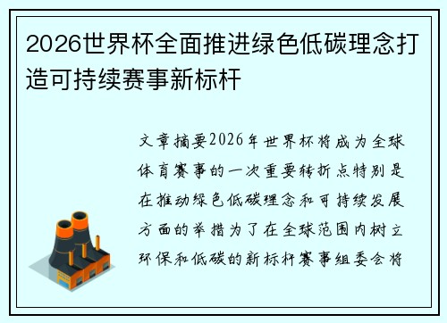 2026世界杯全面推进绿色低碳理念打造可持续赛事新标杆
