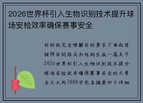 2026世界杯引入生物识别技术提升球场安检效率确保赛事安全