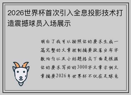 2026世界杯首次引入全息投影技术打造震撼球员入场展示