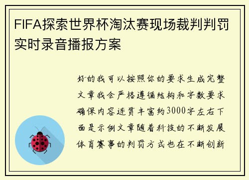 FIFA探索世界杯淘汰赛现场裁判判罚实时录音播报方案