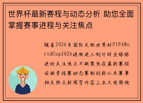 世界杯最新赛程与动态分析 助您全面掌握赛事进程与关注焦点