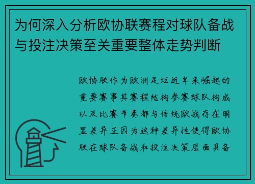 为何深入分析欧协联赛程对球队备战与投注决策至关重要整体走势判断