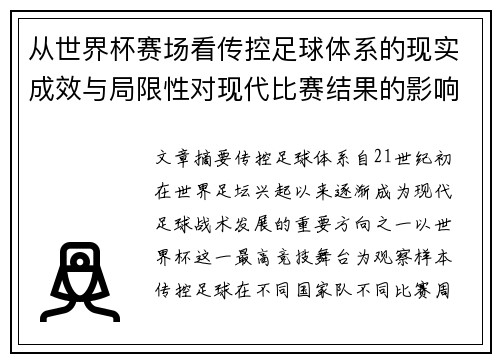 从世界杯赛场看传控足球体系的现实成效与局限性对现代比赛结果的影响研究