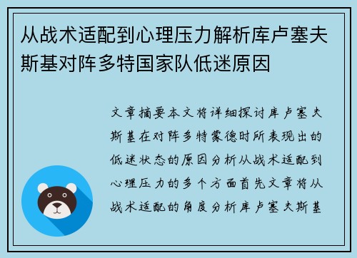 从战术适配到心理压力解析库卢塞夫斯基对阵多特国家队低迷原因