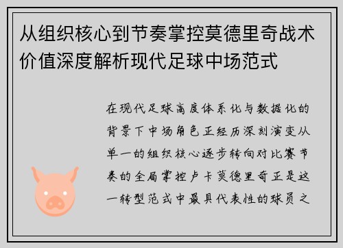 从组织核心到节奏掌控莫德里奇战术价值深度解析现代足球中场范式