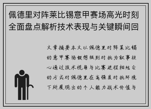佩德里对阵莱比锡意甲赛场高光时刻全面盘点解析技术表现与关键瞬间回顾