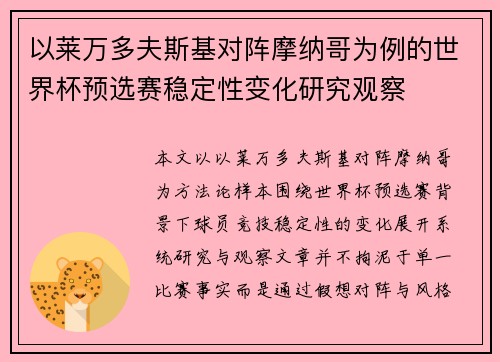 以莱万多夫斯基对阵摩纳哥为例的世界杯预选赛稳定性变化研究观察