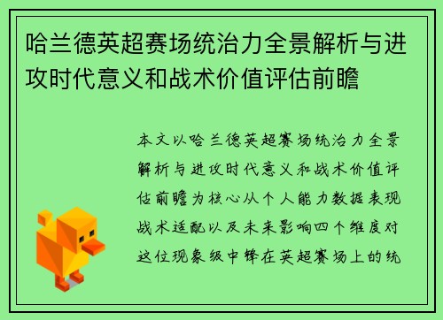 哈兰德英超赛场统治力全景解析与进攻时代意义和战术价值评估前瞻
