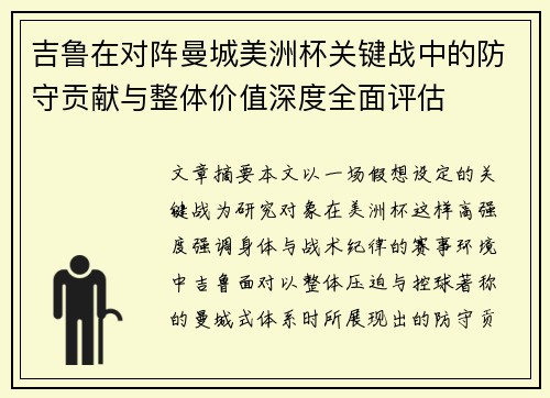 吉鲁在对阵曼城美洲杯关键战中的防守贡献与整体价值深度全面评估
