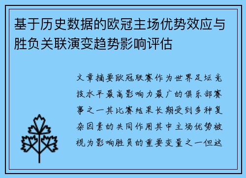 基于历史数据的欧冠主场优势效应与胜负关联演变趋势影响评估