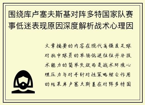 围绕库卢塞夫斯基对阵多特国家队赛事低迷表现原因深度解析战术心理因素