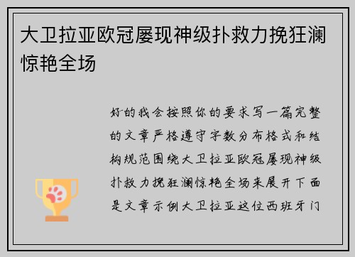 大卫拉亚欧冠屡现神级扑救力挽狂澜惊艳全场