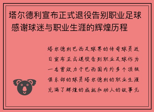 塔尔德利宣布正式退役告别职业足球 感谢球迷与职业生涯的辉煌历程