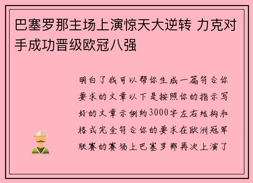 巴塞罗那主场上演惊天大逆转 力克对手成功晋级欧冠八强