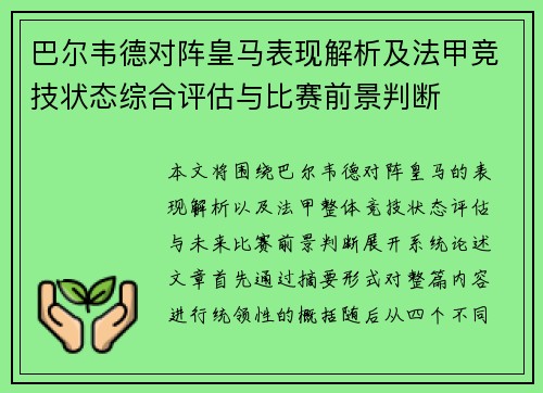 巴尔韦德对阵皇马表现解析及法甲竞技状态综合评估与比赛前景判断
