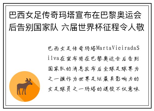 巴西女足传奇玛塔宣布在巴黎奥运会后告别国家队 六届世界杯征程令人敬佩