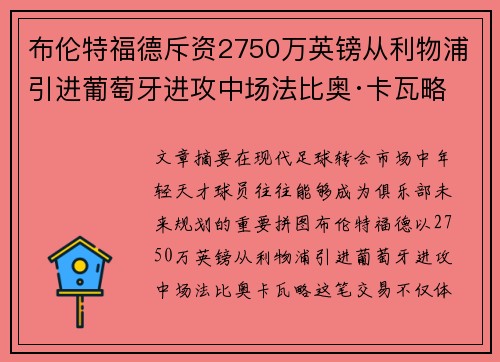 布伦特福德斥资2750万英镑从利物浦引进葡萄牙进攻中场法比奥·卡瓦略