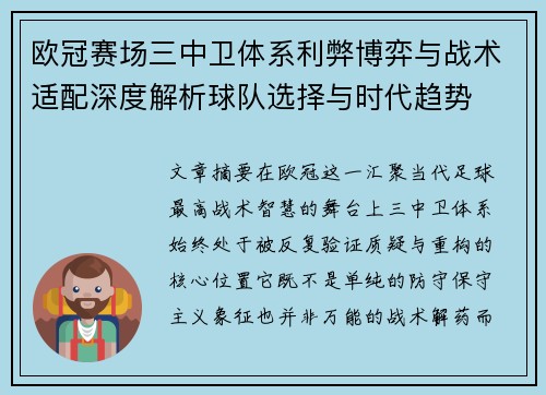 欧冠赛场三中卫体系利弊博弈与战术适配深度解析球队选择与时代趋势