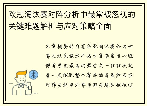 欧冠淘汰赛对阵分析中最常被忽视的关键难题解析与应对策略全面
